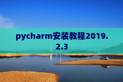 pycharm安装教程2019.2.3